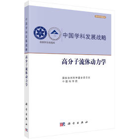 高分子流体动力学/中国科学院