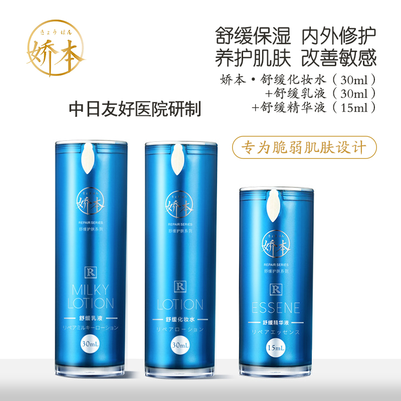 中日友好医院 娇本•舒缓化妆水（30ml）+乳液（30ml）+精华液（15ml）