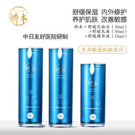 中日友好医院 娇本•舒缓化妆水（30ml）+乳液（30ml）+精华液（15ml）