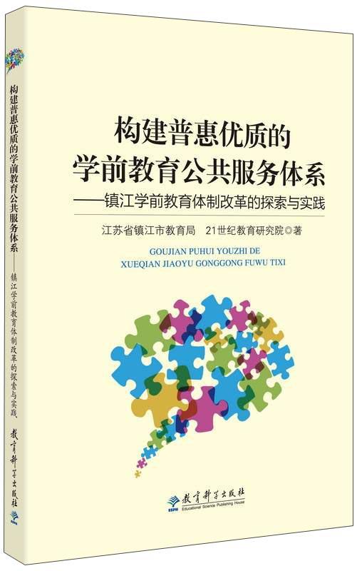 (仓发) 构建普惠优质的学前教育公共服务体系 镇江学前教育体制改革的探索与实践/教育科学出版社/江苏省镇江市教育局，21世纪教育研究院/9787519104511 商品图0