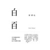 (仓发) 白百 原研哉著 中信出版社/中信出版集团股份有限公司/原研哉/9787521712650 商品缩略图2