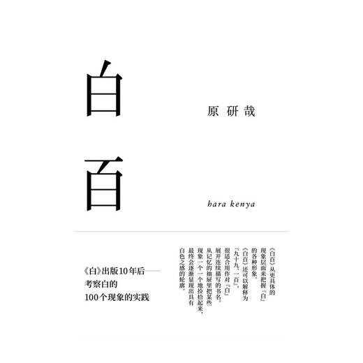 (仓发) 白百 原研哉著 中信出版社/中信出版集团股份有限公司/原研哉/9787521712650 商品图2