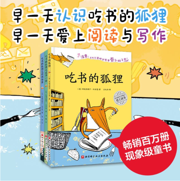 《吃书的狐狸》（全3册，注音版/非注音版）