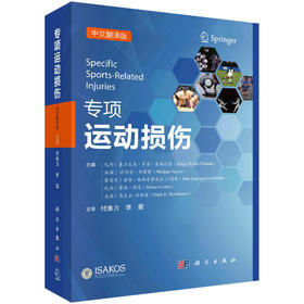 专项运动损伤（中文翻译版）/付维力 李箭