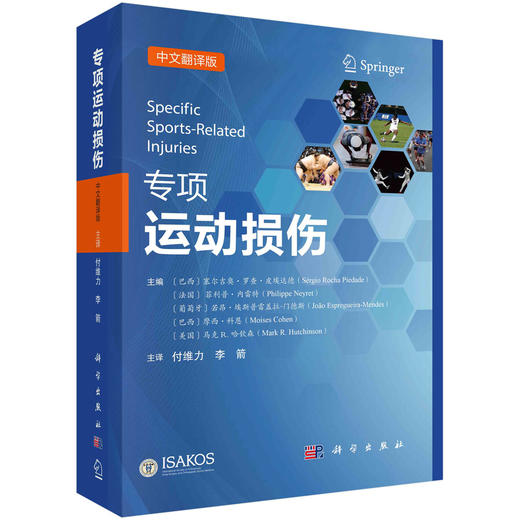 专项运动损伤（中文翻译版）/付维力 李箭 商品图0