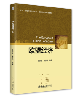 欧盟经济 张新生 吴侨玲 北京大学出版社