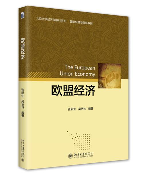 欧盟经济 张新生 吴侨玲 北京大学出版社 商品图0