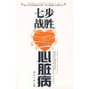 【心如健推荐】七步战胜心脏病 商品缩略图0