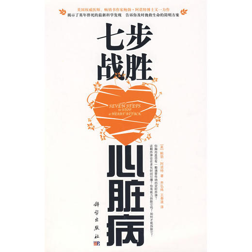 【心如健推荐】七步战胜心脏病 商品图0