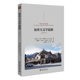 加拿大文学起源：土著文化 艾伦特威格 (Alan Twigg) 北京大学出版社