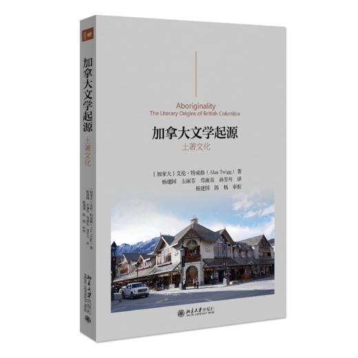 加拿大文学起源：土著文化 艾伦特威格 (Alan Twigg) 北京大学出版社 商品图0