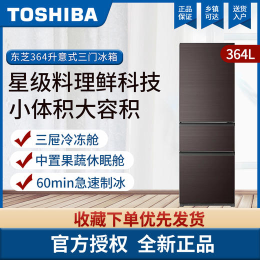 东芝（Toshiba） 364升 变频节能 风冷无霜 60分钟极速制冰 家用三门电冰箱 GR-RM382WE-PG2A8 墨茶棕 商品图0