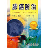 【心如健推荐】肺癌防治（修订版） 商品缩略图0