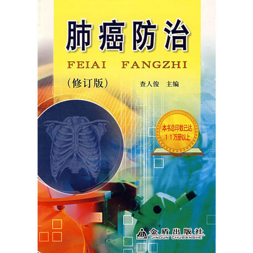 【心如健推荐】肺癌防治（修订版） 商品图0