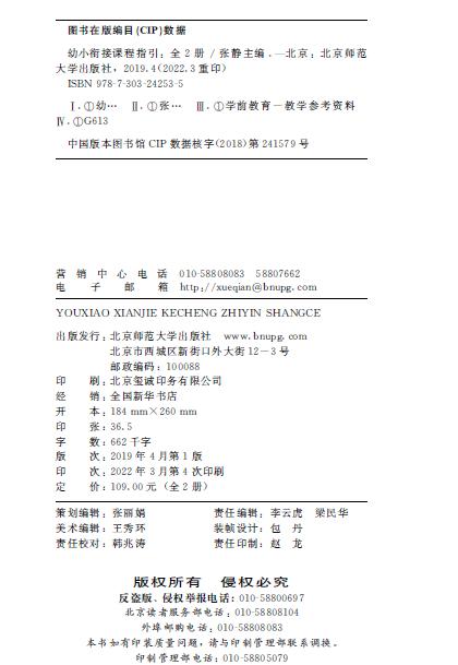 幼小衔接课程指引（上下册） 9787303242535 主编 张静 北京师范大学出版社 正版书籍 商品图1