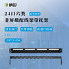 24口六类非屏蔽配线架带托架带模块31624 商品缩略图0