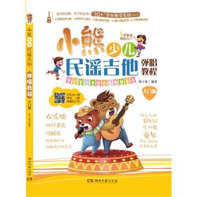 小熊少儿民谣吉他弹唱教程 入门版