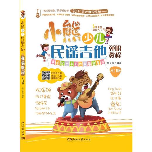 小熊少儿民谣吉他弹唱教程 入门版 商品图0