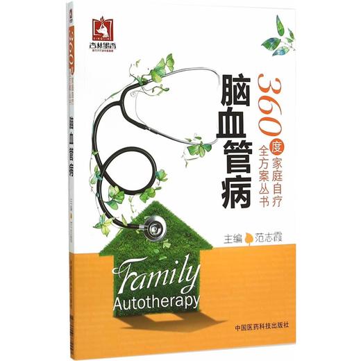 【心如健推荐】脑血管病（360度家庭自疗全方案丛书） 商品图0