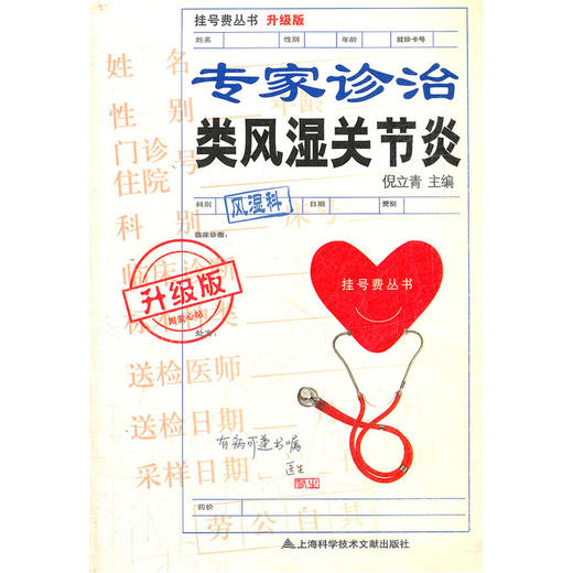 【心如健推荐】升级版：专家诊治类风湿关节炎 商品图0