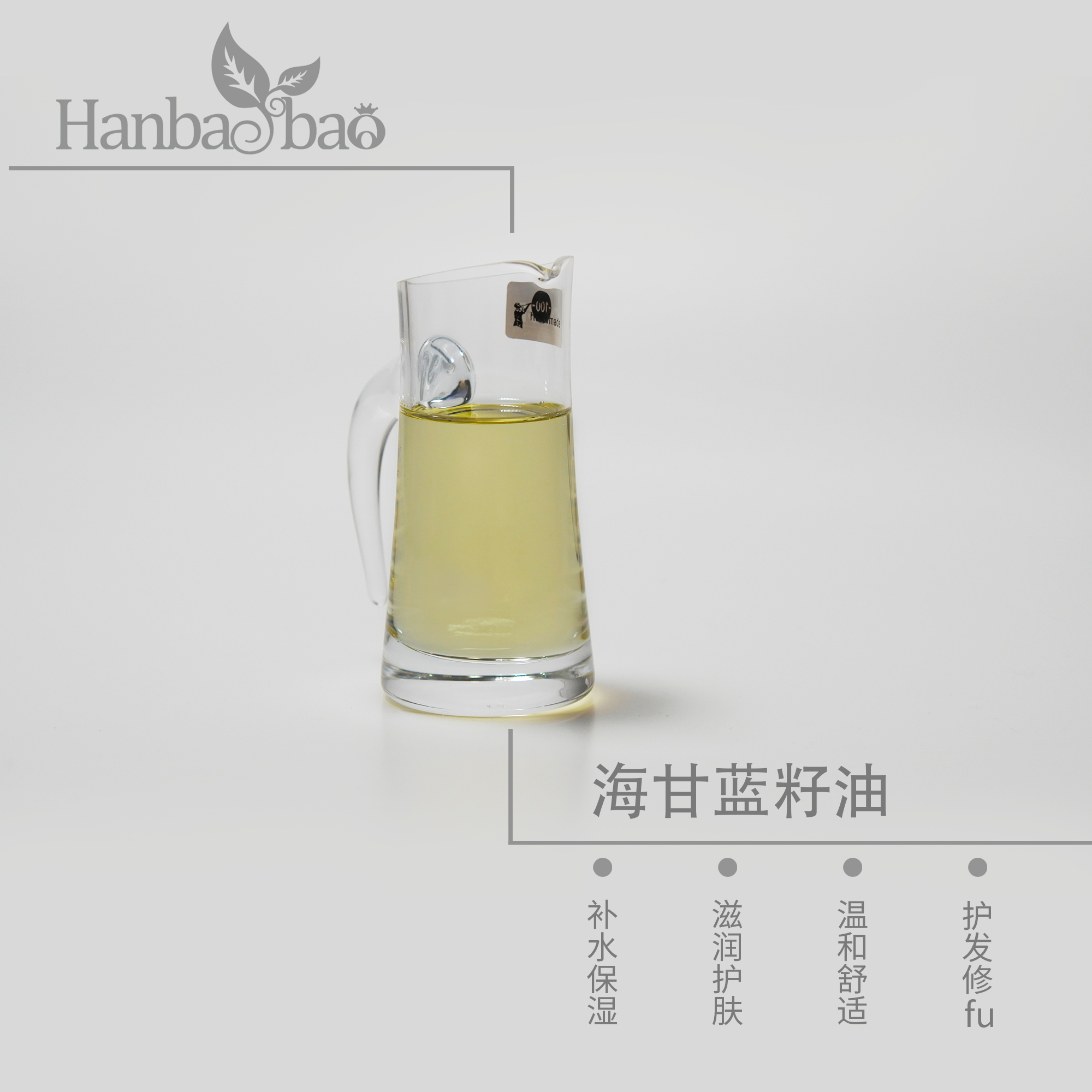 H-8 【海甘蓝籽油】 天然硅油替代品 植物来源 英国进口改善肤感 原料