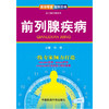 【心如健推荐】前列腺疾病（专家 图解百病） 商品缩略图0