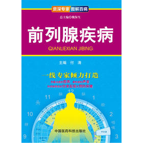 【心如健推荐】前列腺疾病（专家 图解百病）