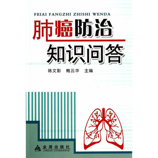 【心如健推荐】肺癌防治知识问答 商品图0