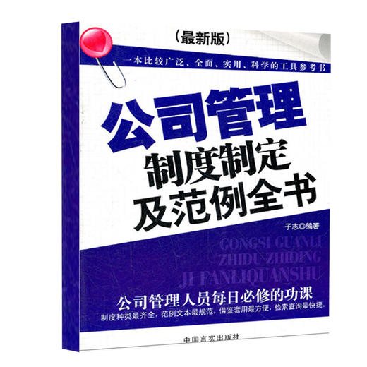公司管理制度制定及范例全书 商品图0