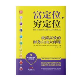 富定位，穷定位+财务自由笔记+膨胀吧钱包君