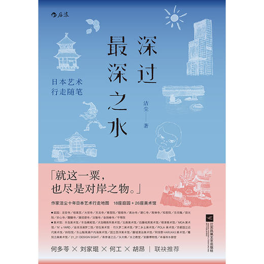 后浪正版 深过最深之水 日本艺术行走随笔 作家洁尘十年日本艺术行走地图 18座庭园+26座美术馆 侘寂幽玄意气物哀的美学溯源之旅 日本艺术文化深度旅行指南 纪行文学新经典 商品图2