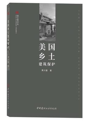 美国乡土建筑保护