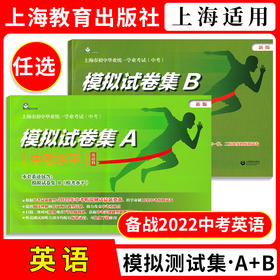 2022中考模拟试卷集a试卷集b初三英语模拟卷中考水平考试卷模考测试卷上海教育出版社上海市初中毕业统一学业考试中考模拟试卷集