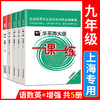 2021年一课一练九年级物理华东师大版语文数学英语化学增强版9年级上册下册全一册上海沪教版初三练习册 商品缩略图0