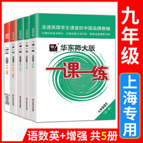 2021年一课一练九年级物理华东师大版语文数学英语化学增强版9年级上册下册全一册上海沪教版初三练习册