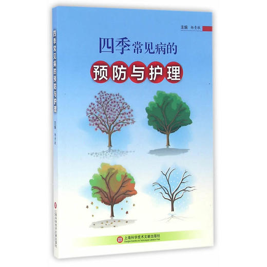 【心如健推荐】四季常见病的预防与护理 商品图0