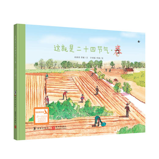 【5-12岁】文津图书奖销量500万册科普绘本《这就是二十四节气》（升级版全4册） 商品图1