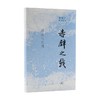 赤壁之戟 田晓菲 著 文学 商品缩略图0