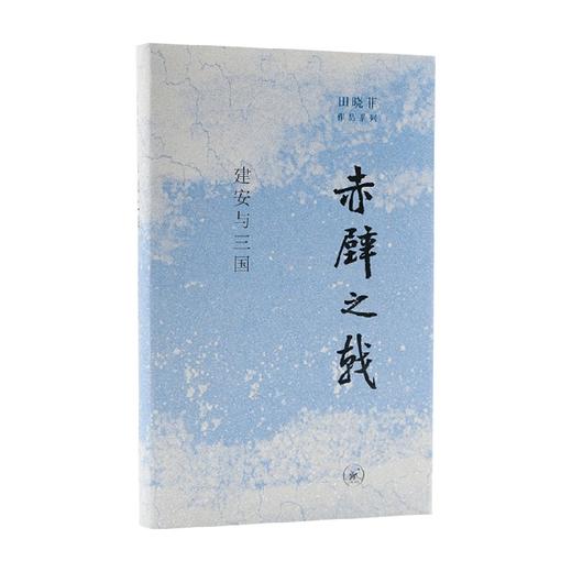 赤壁之戟 田晓菲 著 文学 商品图0