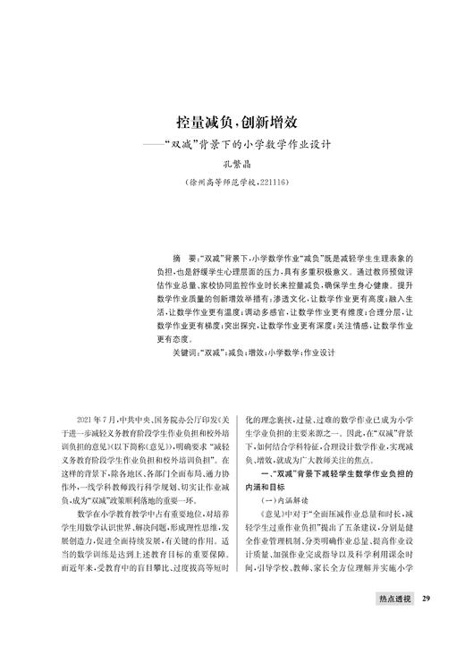 孔繁晶 | 控量减负，创新增效——“双减”背景下的小学数学作业设计 商品图0