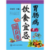 【心如健推荐】随身查系列--胃肠病饮食宜忌随身查 商品缩略图0