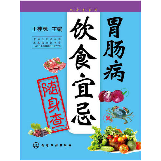 【心如健推荐】随身查系列--胃肠病饮食宜忌随身查 商品图0