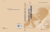 马克思主义哲学与现代科学技术体系/黄顺基 商品缩略图2