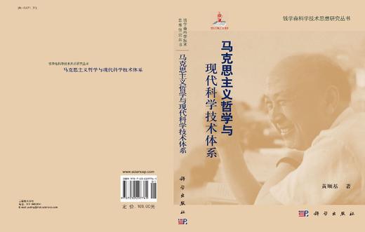 马克思主义哲学与现代科学技术体系/黄顺基 商品图2