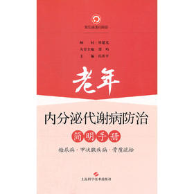 【心如健推荐】老年内分泌代谢病防治简明手册--糖尿病、甲状腺疾病、骨质疏松