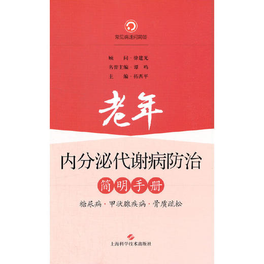【心如健推荐】老年内分泌代谢病防治简明手册--糖尿病、甲状腺疾病、骨质疏松 商品图0