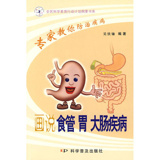【心如健推荐】专家教你防治疾病--画说食管 胃 大肠疾病 商品图0
