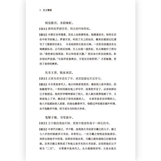 后浪正版 龙文鞭影（全译解说本）全译解说国学启蒙经典 难字注音·难词注义·逐句精译·典故详释优质呈现好读好背的古代典故大全 助你汲取历史营养逐步深入进阶式学习 商品图4