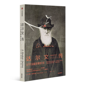 【丹麦】汉娜·斯特拉格《达尔文传：从平凡顽童到博物学家》