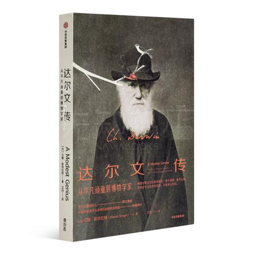 【丹麦】汉娜·斯特拉格《达尔文传：从平凡顽童到博物学家》 商品图0